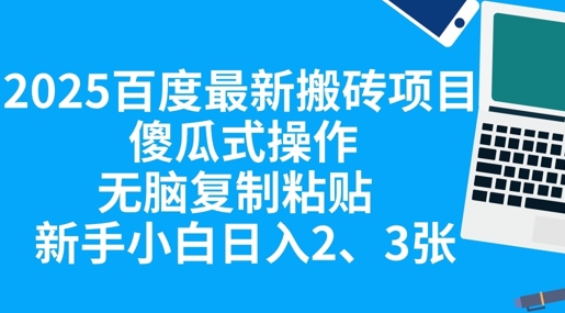 2025百度最新搬砖项目，傻瓜式操作，无脑复制粘贴，新手小白日入2张-苏仟云分享