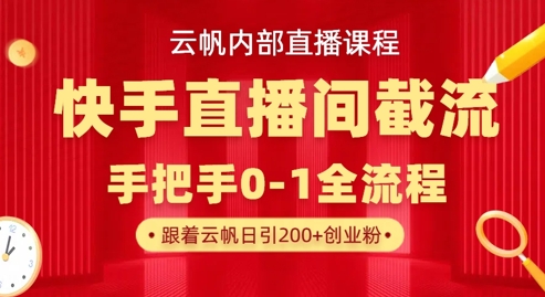 云帆内部直播课·快手直播间截流玩法，日引100+创业粉-苏仟云分享