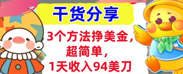 3个方法挣美金，超简单，1天收入94刀，0门槛，干货分享-苏仟云分享