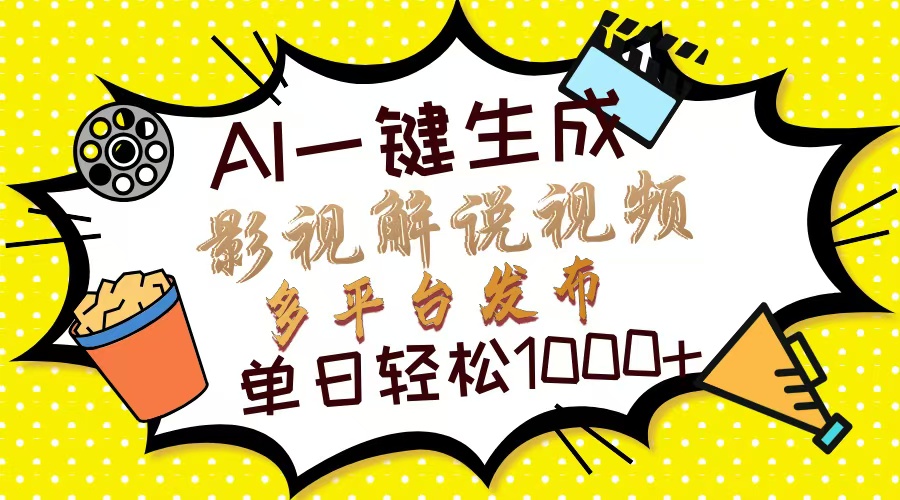 (14152期)Ai一键生成影视解说视频,仅需十秒即可完成,多平台分发,轻松日入1000+-苏仟云分享