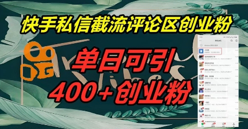 快手私信截流创业粉,一天引流400+-苏仟云分享