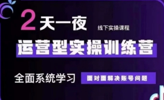 抖音直播运营(第48期+第50期线下课)运营型实操训练营，全面系统学习面对面解决账号问题-苏仟云分享