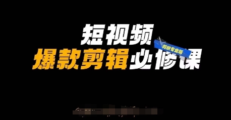 短视频爆款剪辑必修课，剪映专业版实操+自媒体技巧-苏仟云分享