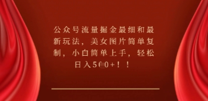 公众号流量掘金最细和最新玩法,美女图片简单复制,小白简单上手-苏仟云分享