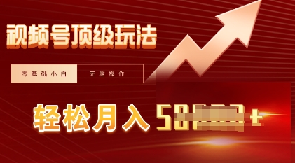 视频号短剧搬运顶级玩法，纯小白月入过W+，狂怼玩法当天见收益-苏仟云分享