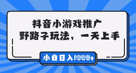 抖音小游戏元梦之星推广，0门槛，小白也能一天两三张-苏仟云分享