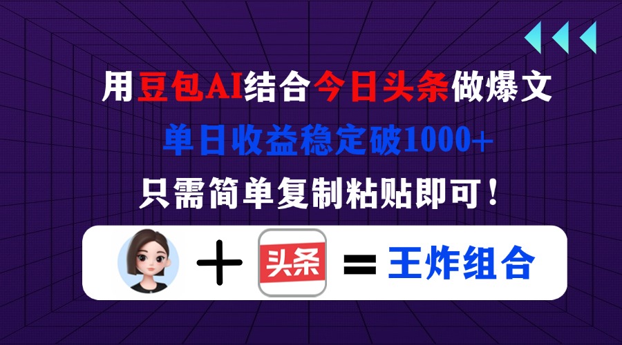 (14334期)用豆包结合今日头条做爆文,单日收益稳定破1000+,只需简单复制粘贴即可!-苏仟云分享