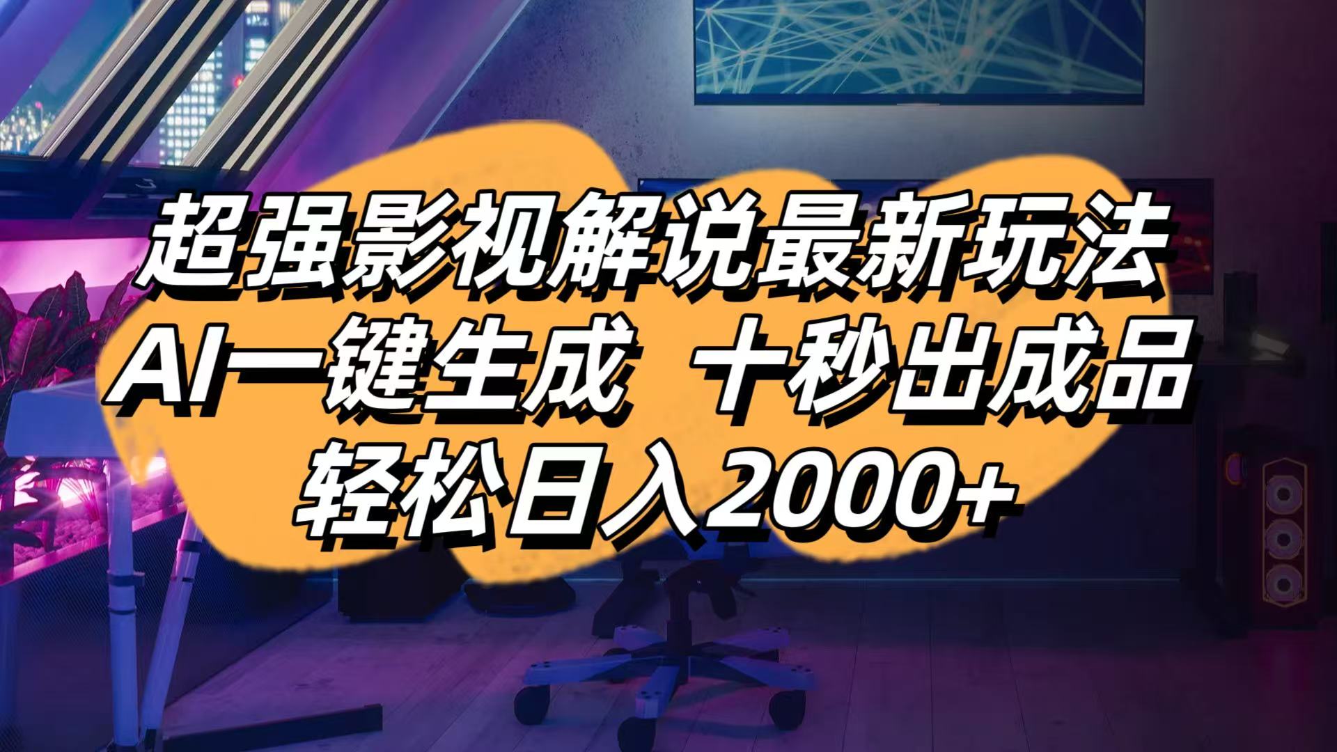 （14341期）影视解说最新玩法,AI一键生成, 十秒出成品, 轻松日入2000+-苏仟云分享