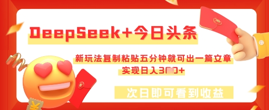 DeepSeek+今日头条，新玩法复制粘贴五分钟就可出一篇文章，实现日入3张-苏仟云分享