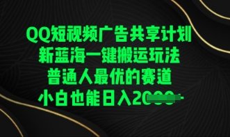 QQ短视频广告共享计划,一键搬运玩法,普通人最优的赛道轻松日入数张-苏仟云分享