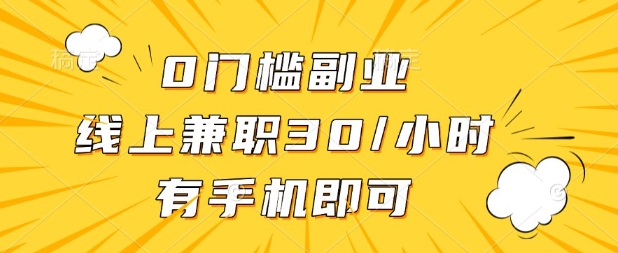 0门槛兼职副业，线上兼职30一小时，有部手机即可【揭秘】-苏仟云分享