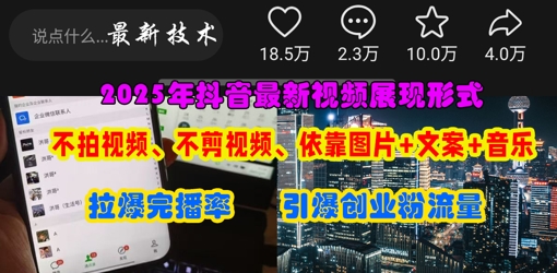 抖音最新视频展现形式,不拍视频、不剪视频、依靠图片+文案助推热门,引爆创业粉-苏仟云分享