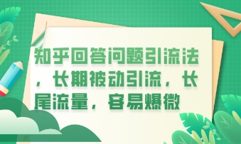知乎回答问题引流法,长期被动引流,长尾流量,私域变现必学课程-苏仟云分享