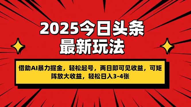 （14306期）2025今日头条最新玩法，借助AI暴力掘金，轻松起号，两日即可见收益，可...-苏仟云分享