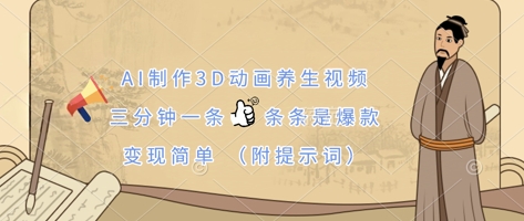AI制作3D动画养生视频，三分钟一条，条条是爆款，变现简单(附提示词)-苏仟云分享