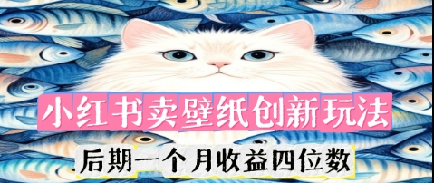 小红书卖壁纸创新玩法,后期一个月收益四位数-苏仟云分享