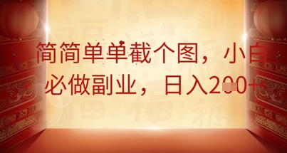 简简单单截个图，小白必做副业，日入2张-苏仟云分享