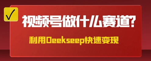 用DeepSeek做中医养生风格的视频，爆款轻松制作，当日最高变现数张-苏仟云分享