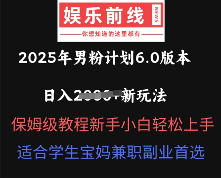 2025年男粉计划6.0版本，日入多张新玩法，保姆级教程新手小白轻松上手，适合学生宝妈兼职副业首选-苏仟云分享
