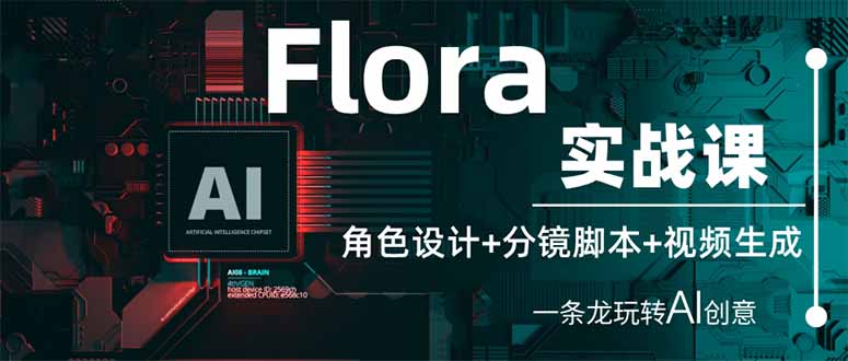 (14225期)Flora实战课:角色设计+分镜脚本+视频生成,一条龙玩转AI创意-苏仟云分享