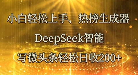 小白轻松上手热榜生成器，DeepSeek智能写微头条轻松日收2张-苏仟云分享