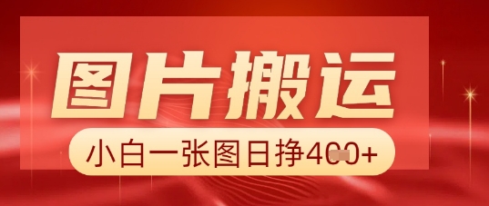 图片+AI搬运，小白也能靠一张图日入5张-苏仟云分享