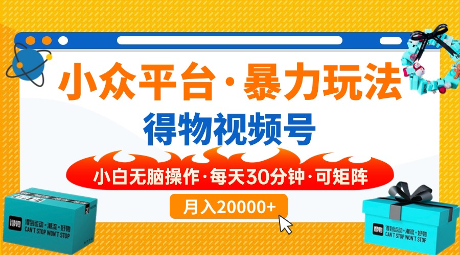 （14194期）小众平台暴力玩法，一键搬运爆款视频，可矩阵小白无脑操作，每天30分钟...-苏仟云分享