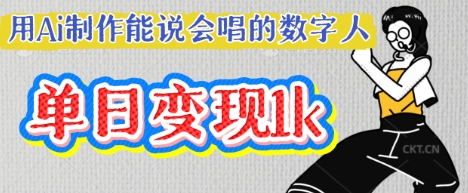 用Ai制作能说会唱的数字人，单个视频点赞过W，单日变现多张-苏仟云分享
