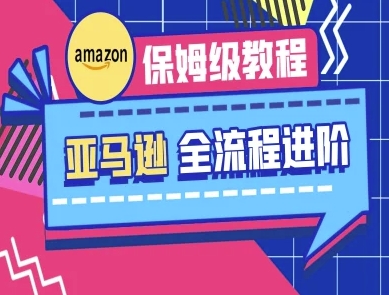 亚马逊保姆级全流程实操教程-跨境电商教程-苏仟云分享