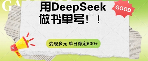 2025用DeepSeek做翻页书单号,涨粉迅速,变现方式多元,单日稳定变现数张-苏仟云分享