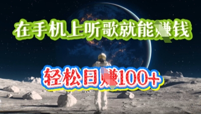 在手机上听歌就能挣钱，轻松日入几十-苏仟云分享