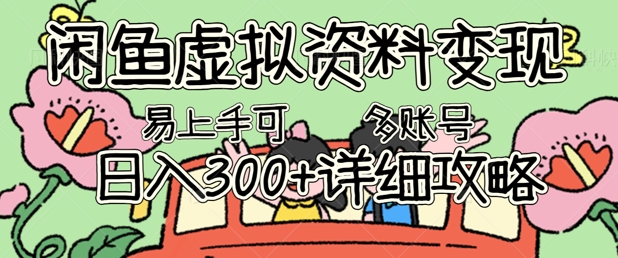 闲鱼虚拟资料变现，小白轻松上手，日入3张+，可多账号矩阵指南攻略-苏仟云分享