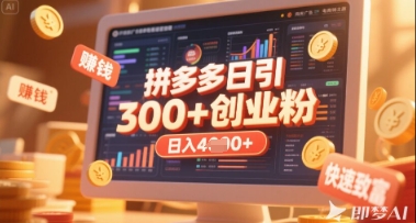 拼多多创业引流项目,每天吸引200+付费创业粉,实现日入多张+稳定收益-苏仟云分享