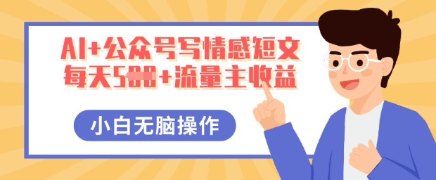 AI+公众号写情感短文,每天5张+流量主收益,多号矩阵无脑操作,小白轻松上手,保姆级教程-苏仟云分享