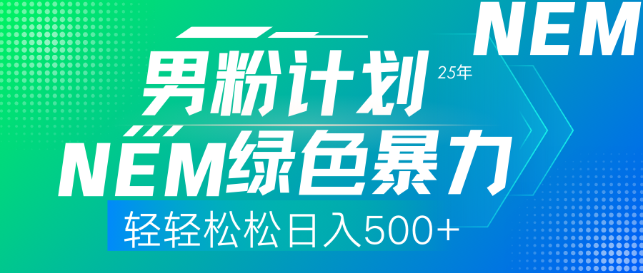(14174期)25年新男粉计划绿色暴力项目轻轻松松日收500+-苏仟云分享