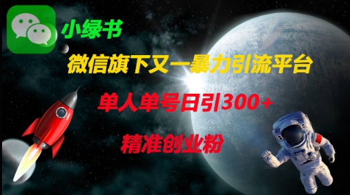 微信旗下又一暴力引流平台，单人单号日引300+精准创业粉-苏仟云分享