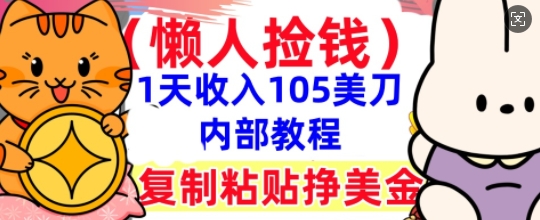复制粘贴挣美刀，1天收入105刀，小白专属，0门槛， 懒人捡钱，被动收入-苏仟云分享