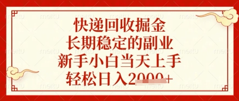 快递回收掘金项目,长期稳定的副业,新手小白当天上手,轻松日入数张【揭秘】-苏仟云分享