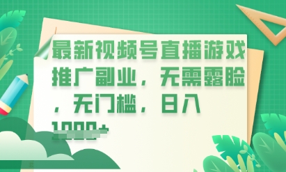 最新视频号小游戏直播推广，超冷门，不露脸，零门槛，新手小白也能日入数张-苏仟云分享
