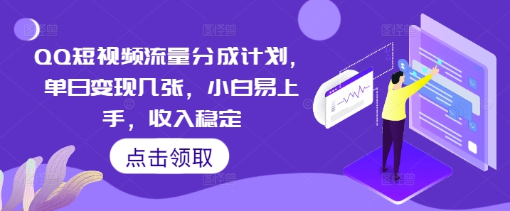 QQ短视频流量分成计划，单日变现几张，小白易上手，收入稳定-苏仟云分享