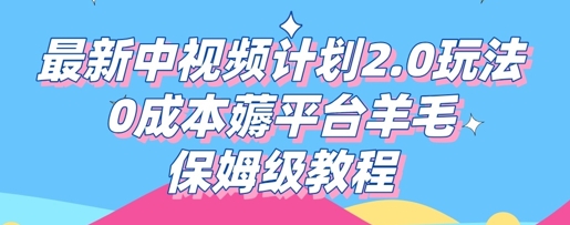 最新中视频计划2.0玩法，0成本薅平台羊毛，保姆级教程-苏仟云分享