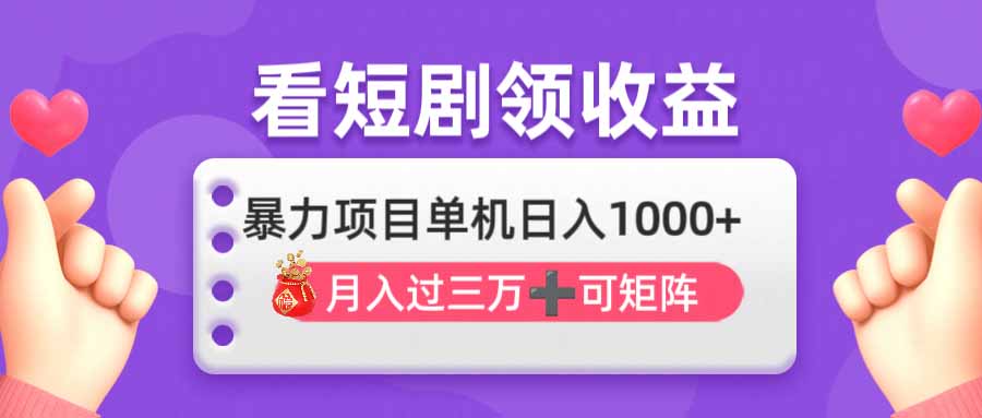 (14198期)看剧即赚无脑躺赚,单机日入1000+,月入3万+,可批量可矩阵,最猛收益...-苏仟云分享