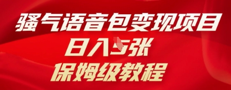 骚气语音包变现项目，日入5张，保姆级教程-苏仟云分享