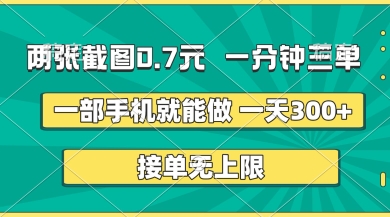 两张截图，一分钟三单，接单无上限，一部手机就能做，一天5张【揭秘】-苏仟云分享