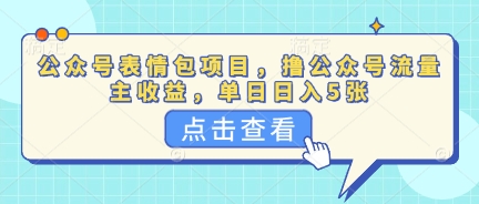 公众号表情包项目,撸公众号流量主收益,单日收益5张-苏仟云分享