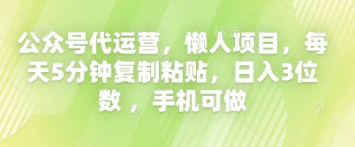 公众号代运营,懒人项目,每天5分钟复制粘贴,日入3位数 ,手机可做-苏仟云分享