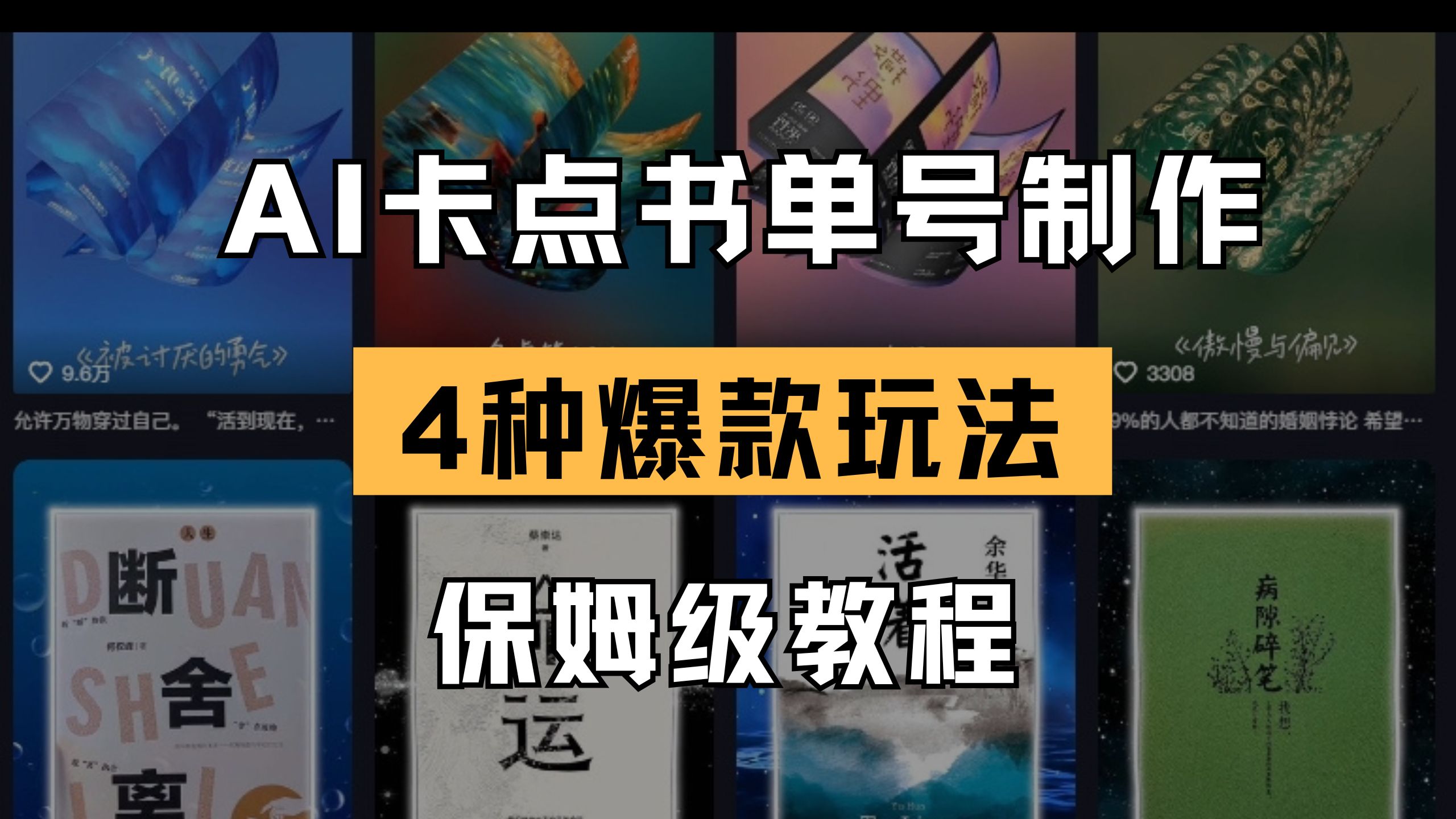 (14227期)AI卡点书单视频制作 4种爆款书单号玩法 保姆级教程-苏仟云分享