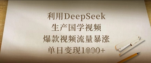 利用DeepSeek生产国学视频,爆款视频流量暴涨,单日变现数张-苏仟云分享