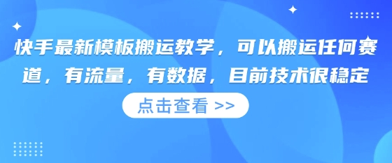 快手最新模板搬运教学，可以搬运任何赛道，有流量，有数据，目前技术很稳定-苏仟云分享
