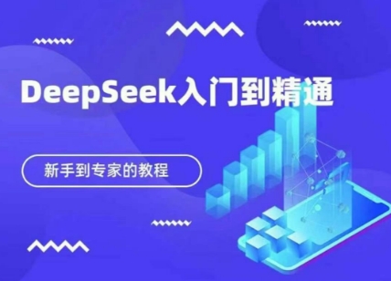 DeepSeek快速从入门到精通，新手的保姆级教程-苏仟云分享